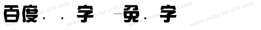百度综艺字体字体转换