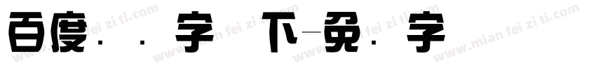 百度综艺字体下字体转换