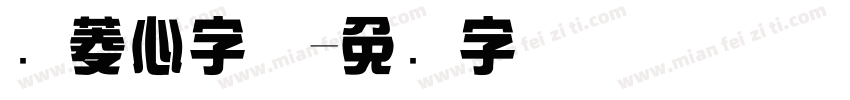 简菱心字体字体转换