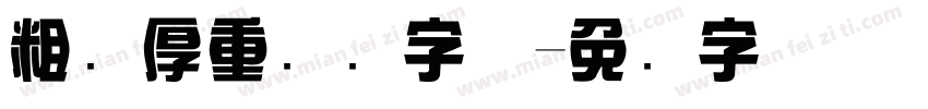 粗犷厚重综艺字体字体转换