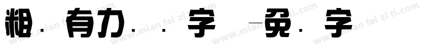 粗犷有力综艺字体字体转换