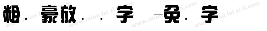粗犷豪放综艺字体字体转换