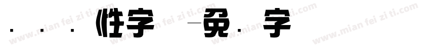 综艺个性字体字体转换