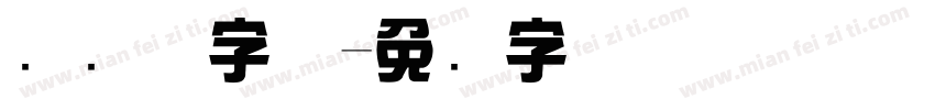 综艺体字体字体转换