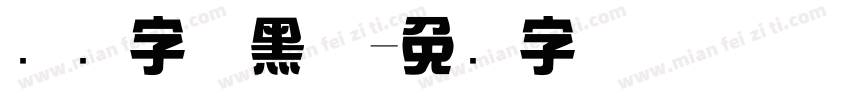 综艺字体黑体字体转换