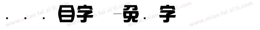 综艺节目字体字体转换