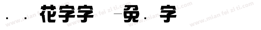 综艺花字字体字体转换
