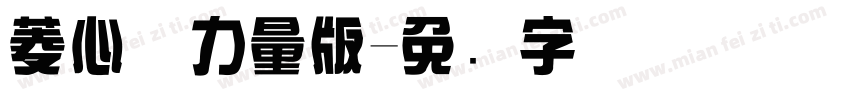 菱心体力量版字体转换