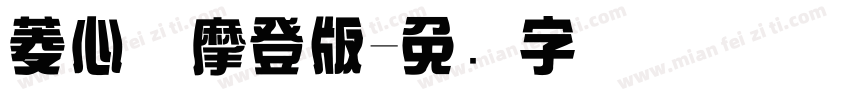 菱心体摩登版字体转换
