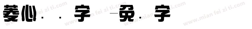 菱心艺术字体字体转换