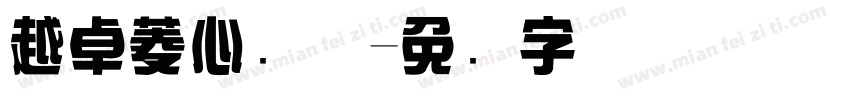 越卓菱心简体字体转换