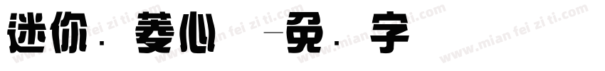 迷你简菱心体字体转换