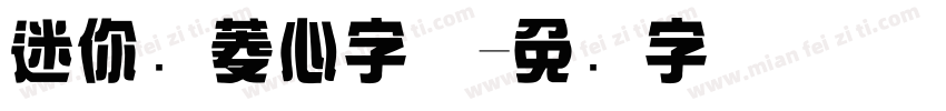 迷你简菱心字体字体转换