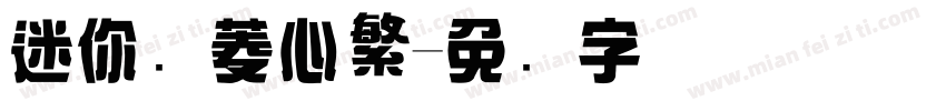 迷你简菱心繁字体转换
