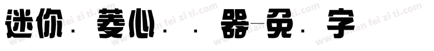 迷你简菱心转换器字体转换