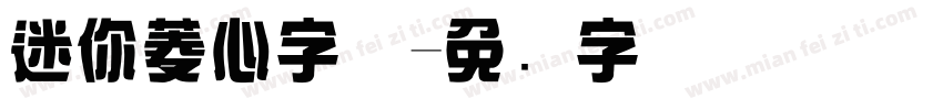 迷你菱心字体字体转换