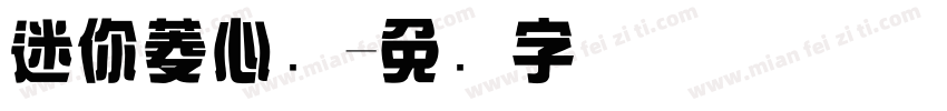 迷你菱心简字体转换