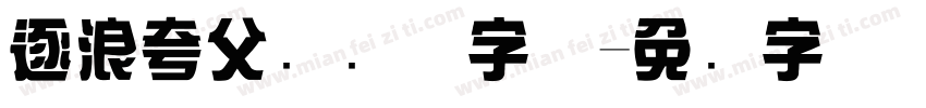 逐浪夸父综艺体字体字体转换