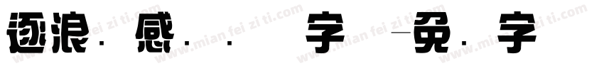 逐浪韵感综艺体字体字体转换