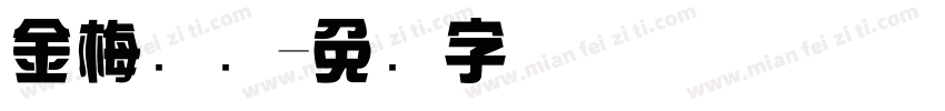 金梅综艺字体转换