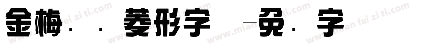 金梅综艺菱形字体字体转换