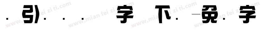 黄引齐综艺体字体下载字体转换