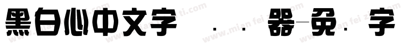 黑白心中文字体转换器字体转换