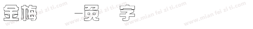 金梅综艺字体转换