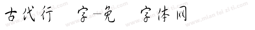 古代行书字字体转换