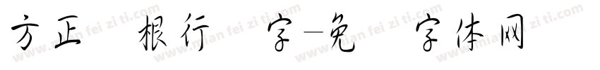 方正长根行书字字体转换