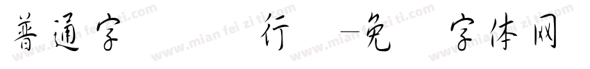 普通字转换为行书字体转换