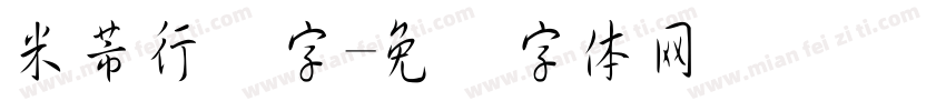 米芾行书字字体转换