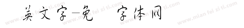细英文字字体转换