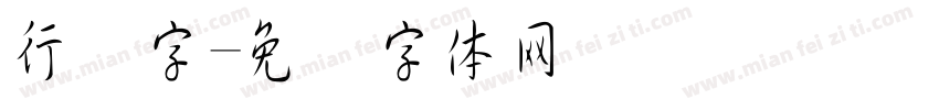 行书字字体转换
