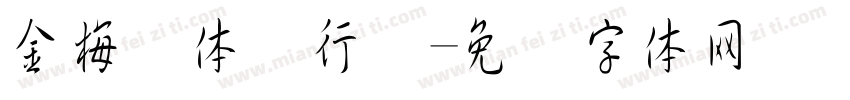 金梅简体细行书字体转换