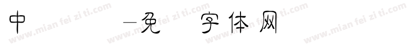 中国细隶字体转换