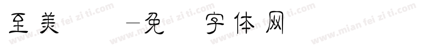 至美细隶字体转换