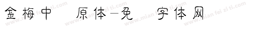 金梅中圆原体字体转换