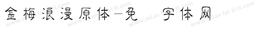 金梅浪漫原体字体转换