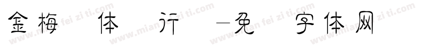 金梅简体细行书字体转换