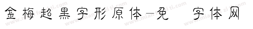 金梅超黑字形原体字体转换