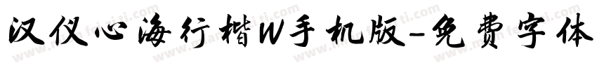 汉仪心海行楷W手机版字体转换