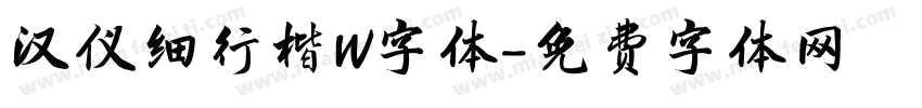 汉仪细行楷W字体字体转换