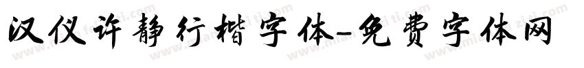 汉仪许静行楷字体字体转换
