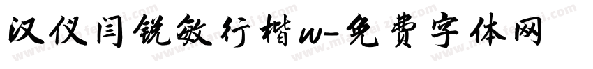 汉仪闫锐敏行楷w字体转换