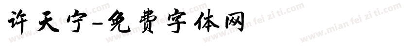 许天宁字体转换