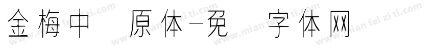 金梅中圆原体字体转换