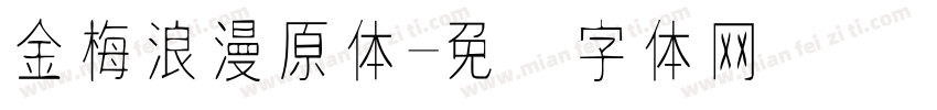 金梅浪漫原体字体转换