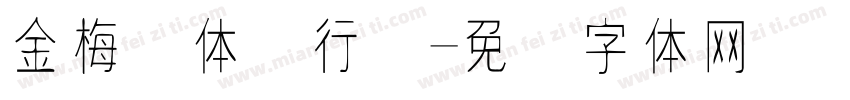 金梅简体细行书字体转换