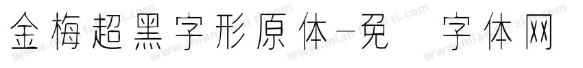 金梅超黑字形原体字体转换